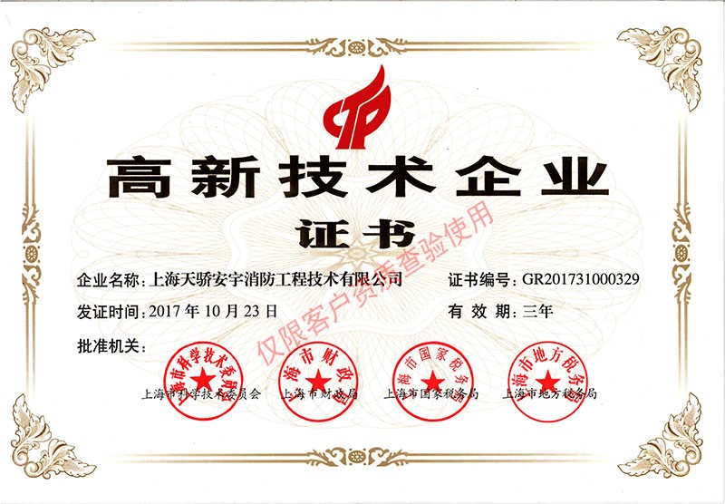 天驕高新技術(shù)企業(yè)證書(shū)